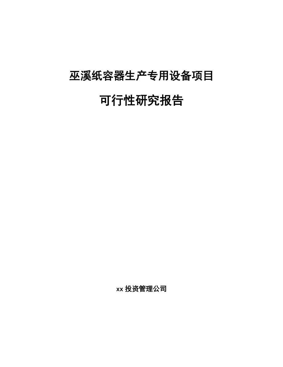 巫溪纸容器生产专用设备项目研究报告_第1页