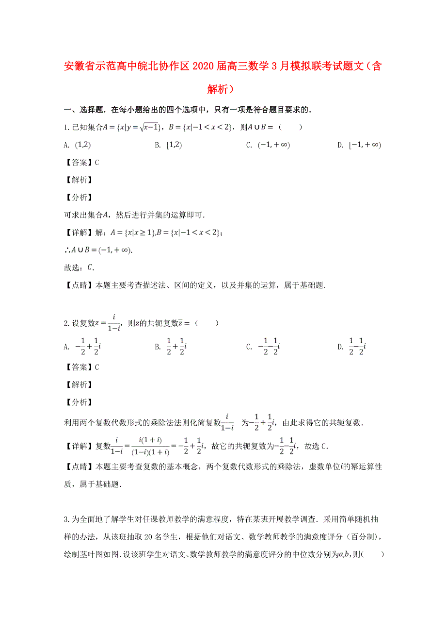 安徽省示范高中皖北协作区高三数学3月模拟联考试题文含解析_第1页