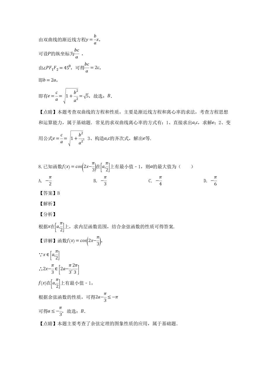 安徽省示范高中皖北协作区高三数学3月模拟联考试题文含解析_第5页