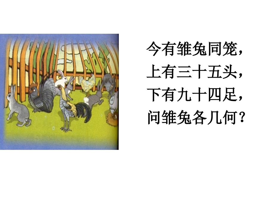 《鸡兔同笼》教学课件_第2页