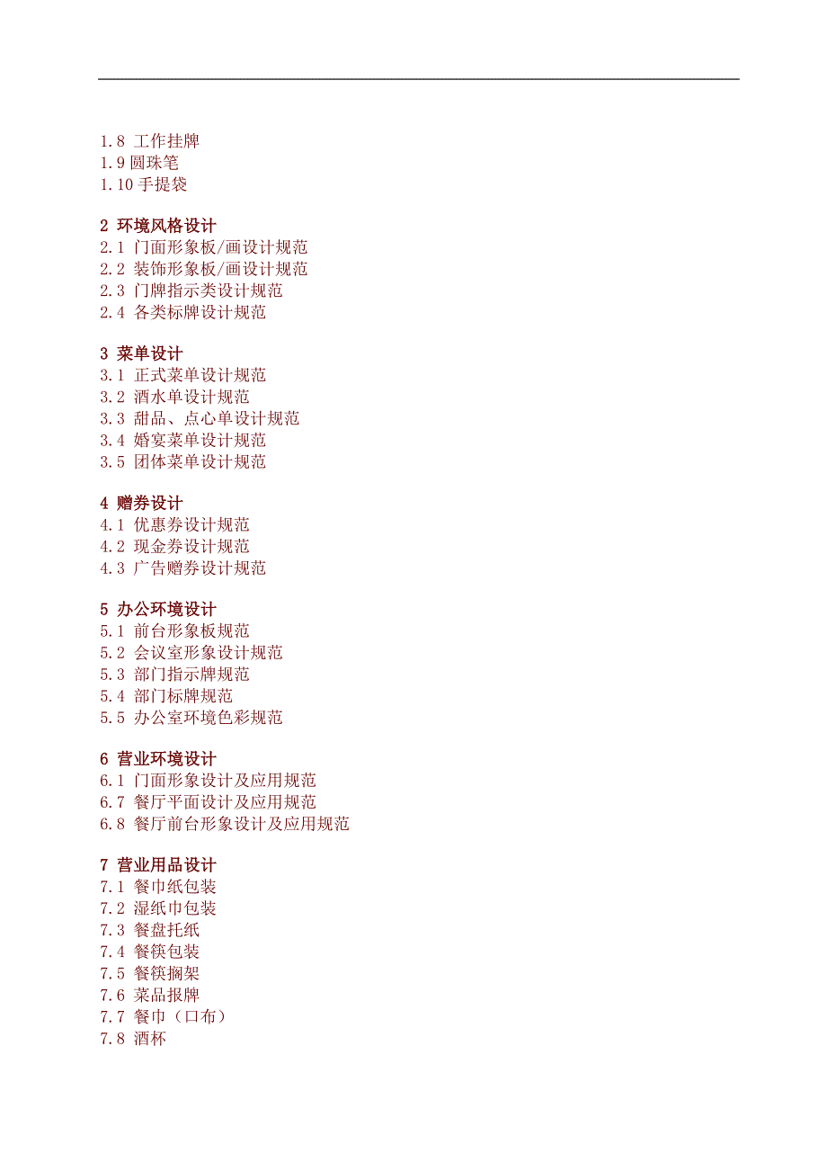 餐饮VIS品牌形象视觉识别系统项目单.doc_第2页