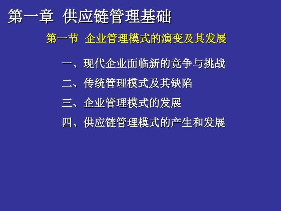 供应链管理第2版第一章_第5页