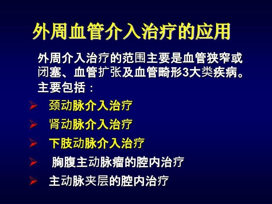 外周血管疾病介入治疗河南科技大学第一附属医院李志娟_第5页