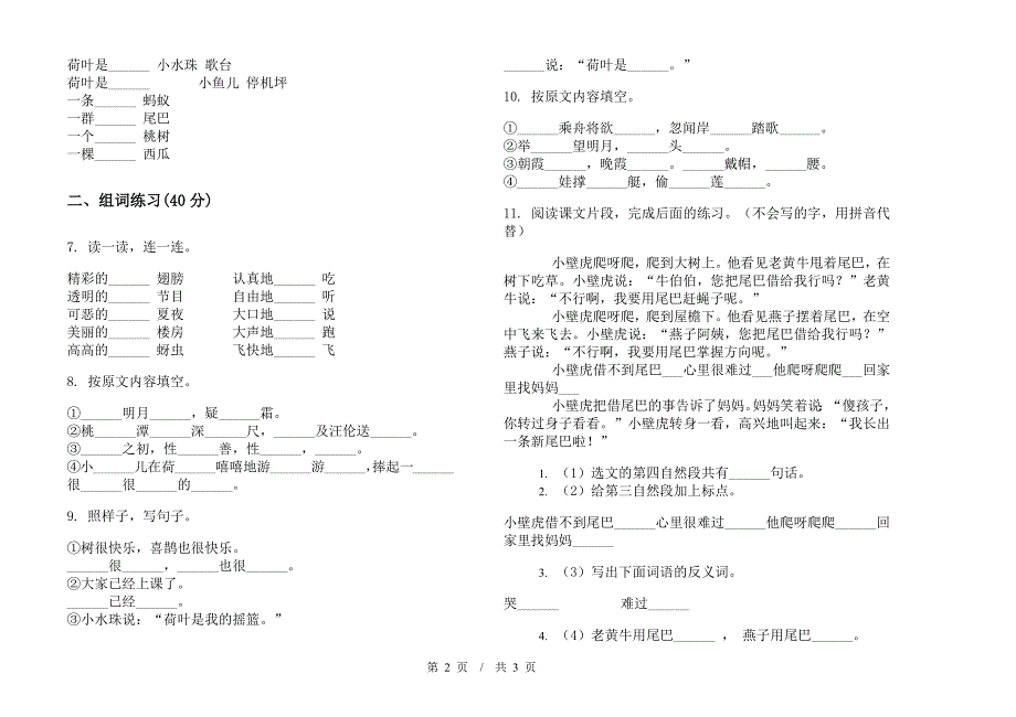 一年级下学期小学语文期末真题模拟试卷HY7.docx_第2页