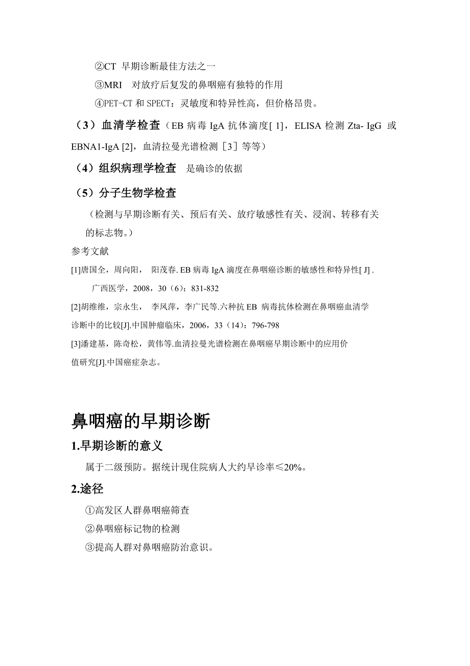 鼻咽癌的诊断与鉴别诊断_第3页