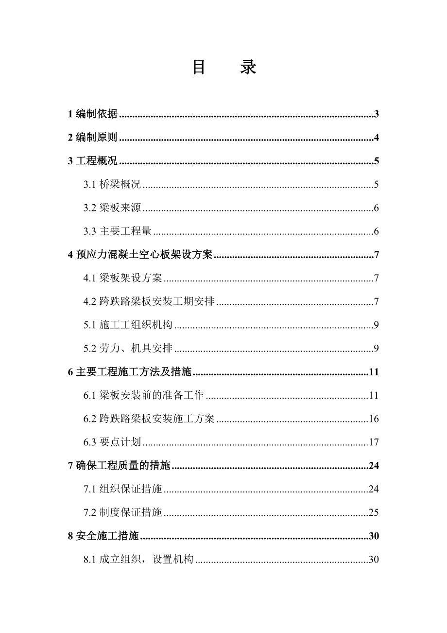 黑龙江某跨铁路桥工程预应力混凝土空心梁板安装施工方案_第1页