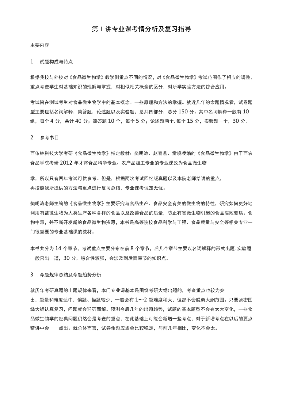 西北农林科技大学《838食品微生物学》考点精讲与课后习题解析_第1页