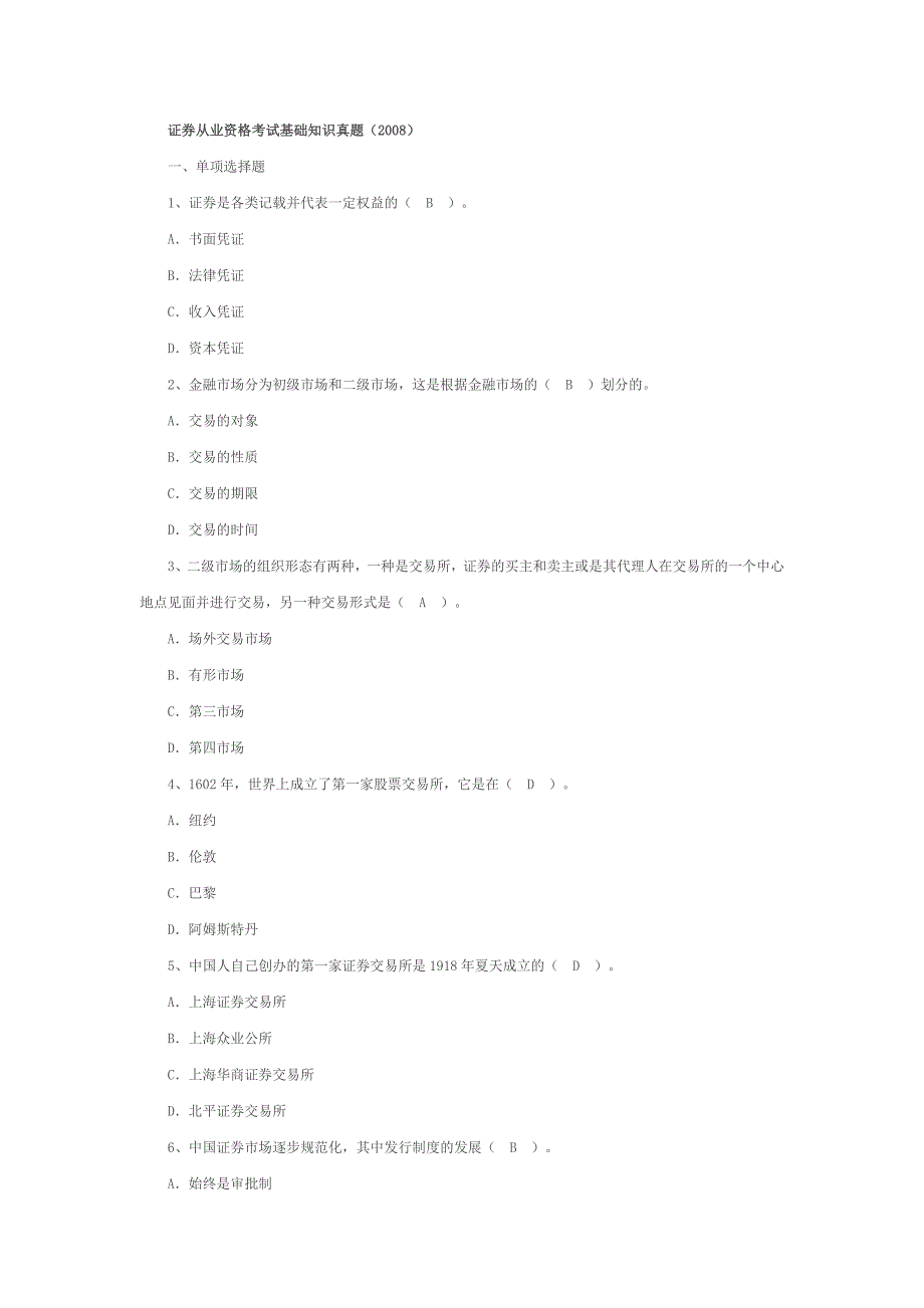 精品资料（2021-2022年收藏）证券从业资格考试基础知识真题_第1页