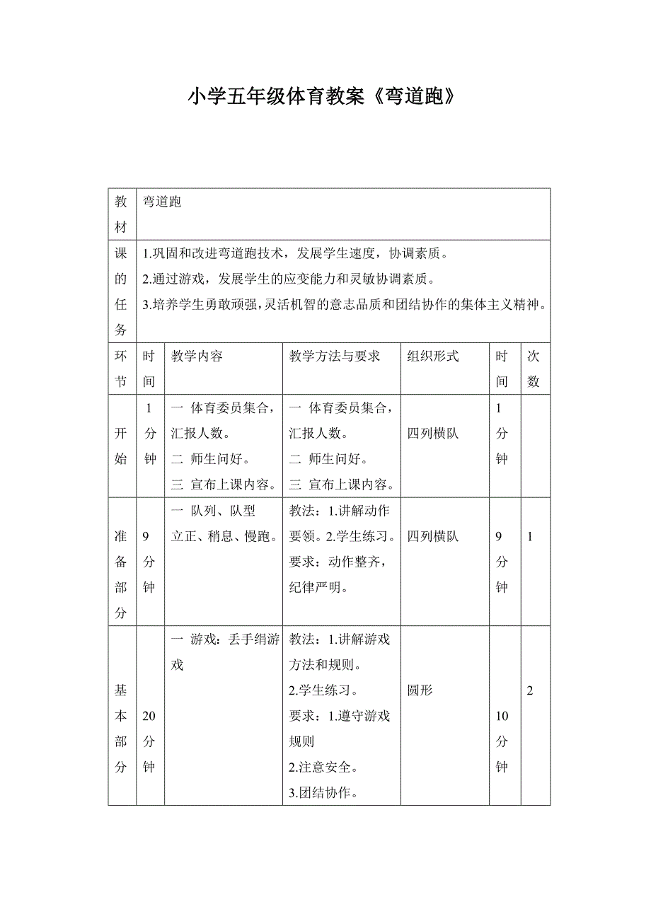 小学五年级体育教案《弯道跑》_第1页