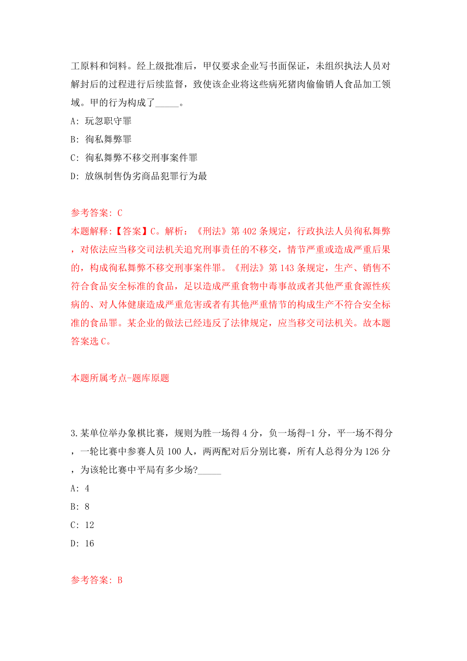 浙江宁波象山县涂茨镇人民政府招考聘用编制外人员模拟试卷【附答案解析】（第4卷）_第2页