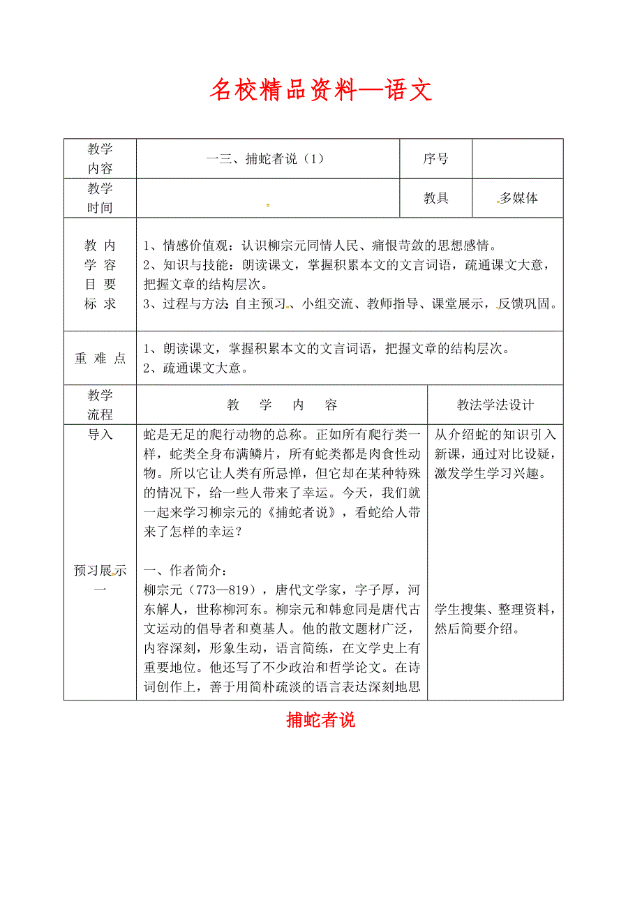 【名校精品】吉林省长市九年级语文上册第四单元13捕蛇者说教案1长版_第1页