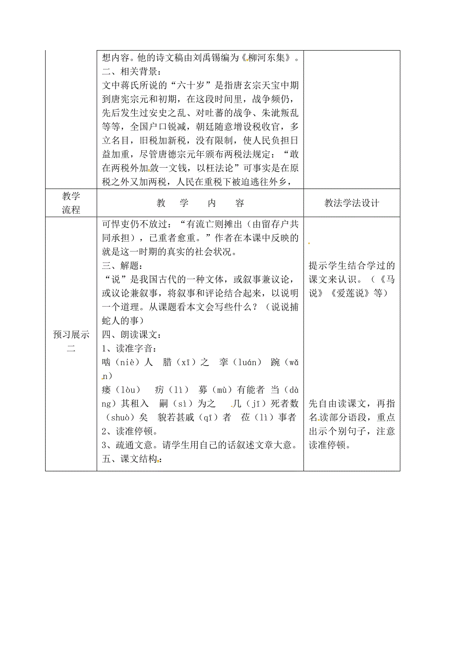 【名校精品】吉林省长市九年级语文上册第四单元13捕蛇者说教案1长版_第2页