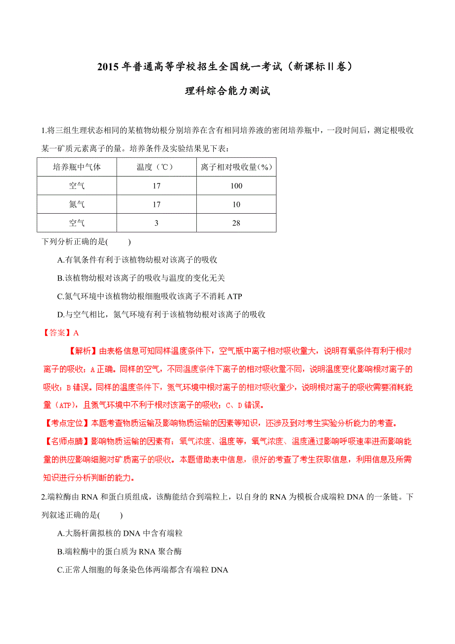 2015年高考试题（新课标Ⅱ卷）——理科综合（解析版）.doc_第1页