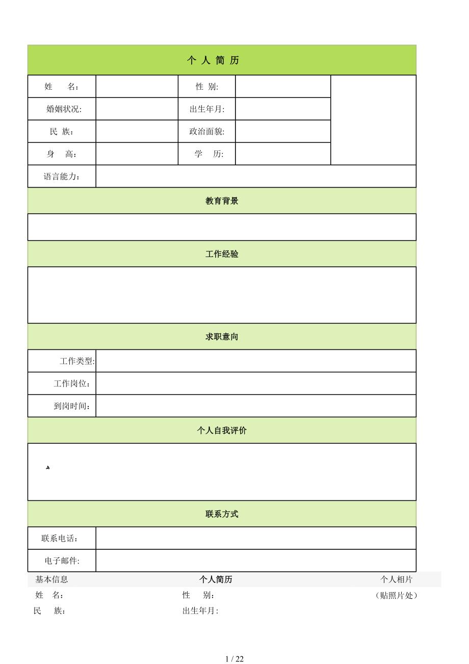 个人简历模板大全（DOC30页）_第1页