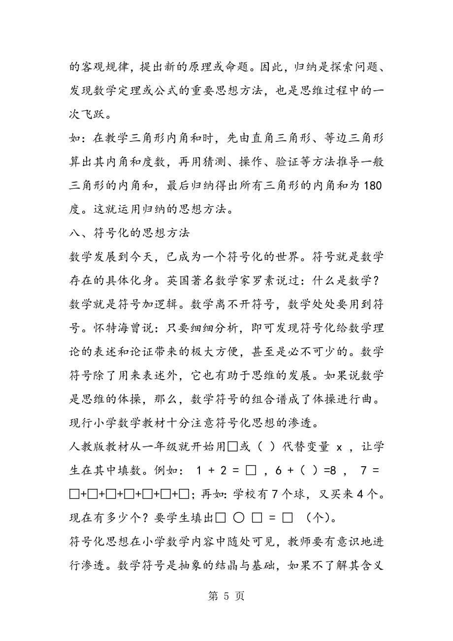 小学数学学习的思想方法.doc_第5页