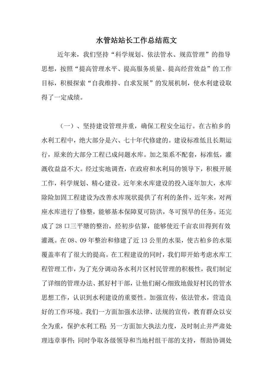 2020年水管站站长工作总结范文_第1页