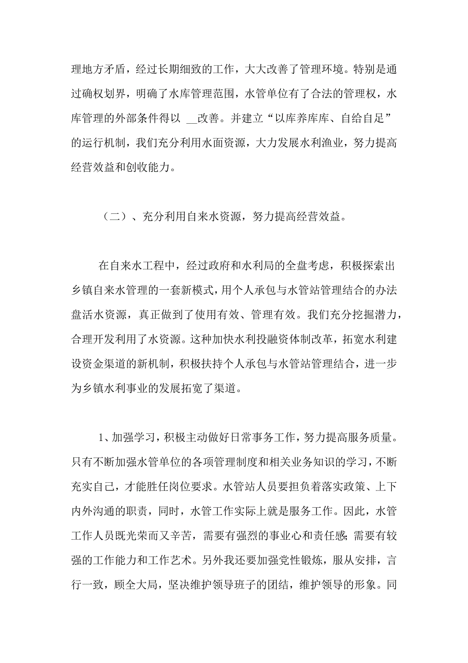 2020年水管站站长工作总结范文_第2页