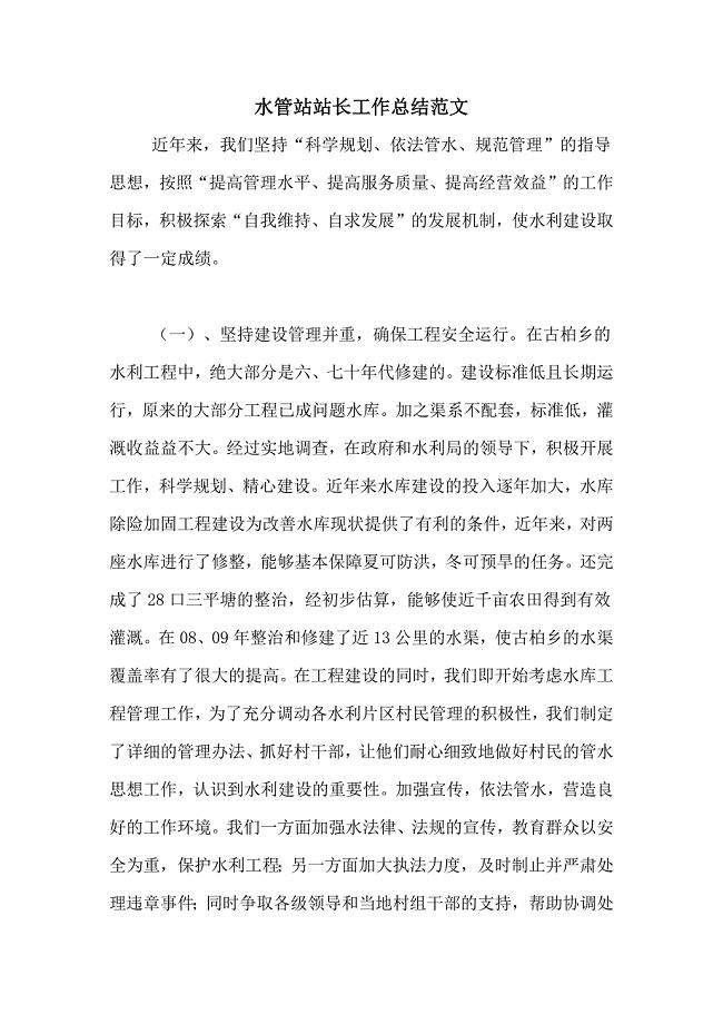 2020年水管站站长工作总结范文
