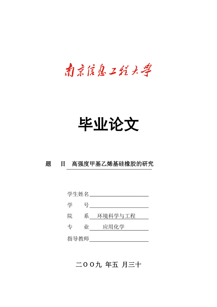 毕业设计（论文）高强度甲基乙烯基硅橡胶的研究_第1页