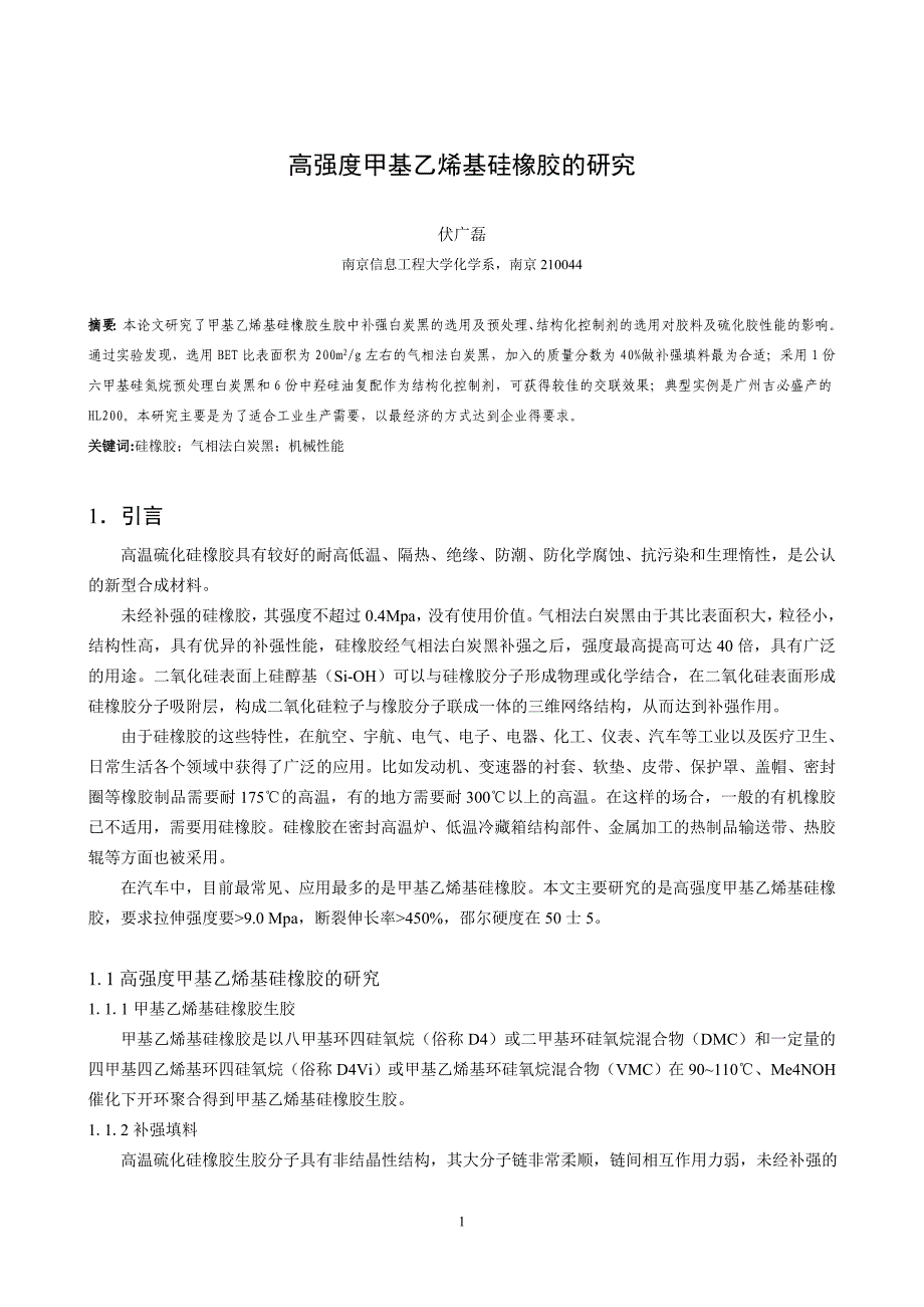 毕业设计（论文）高强度甲基乙烯基硅橡胶的研究_第3页