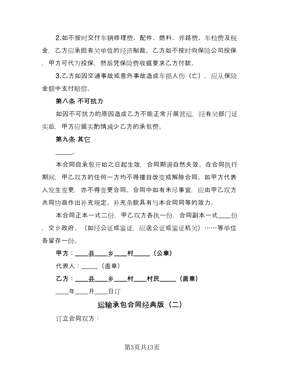 运输承包合同经典版（5篇）.doc_第3页