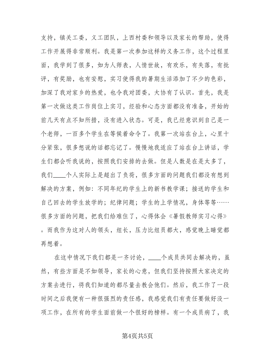 2023年实习工作中的心得与总结范文（二篇）.doc_第4页