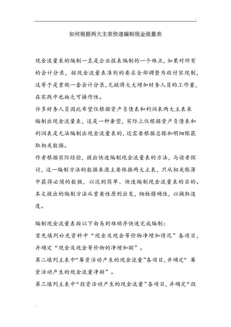 如何根据两大主表快速编制现金流量表_第1页