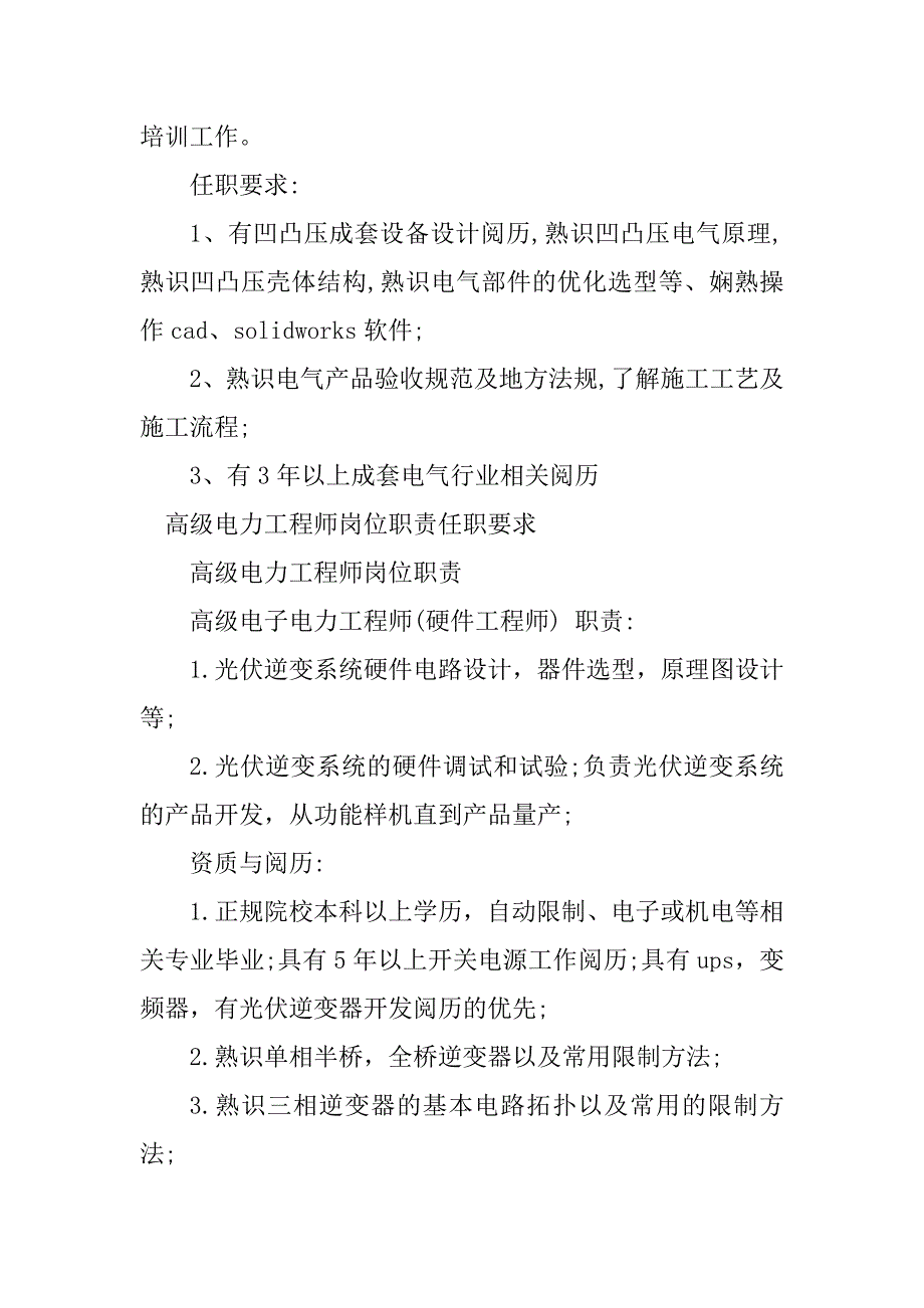 2023年电力工程师任职要求8篇_第4页