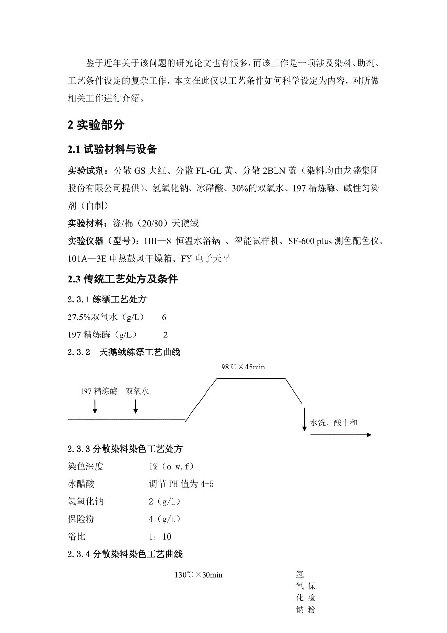 分散染料碱性匀染剂与涤棉天鹅绒练漂染一浴工艺.doc_第2页