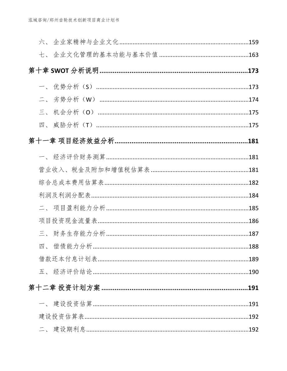 郑州齿轮技术创新项目商业计划书（模板）_第5页