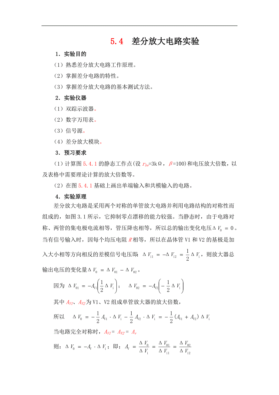 模拟电子技术基础：5-4差分放大电路实验_第1页