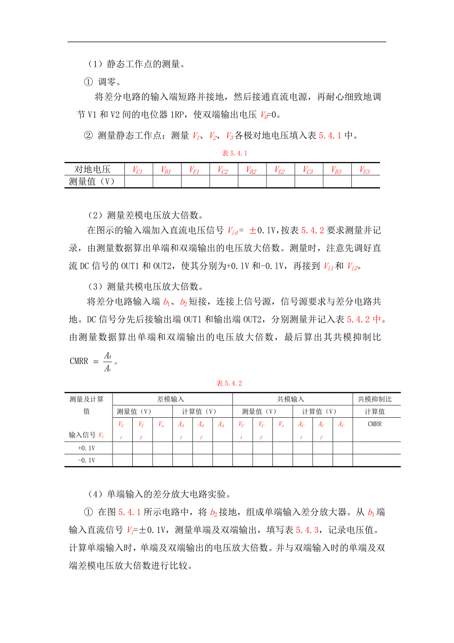 模拟电子技术基础：5-4差分放大电路实验_第3页