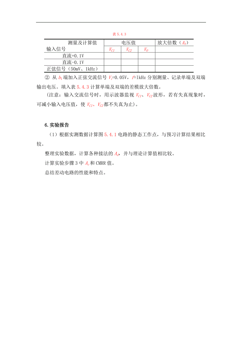 模拟电子技术基础：5-4差分放大电路实验_第4页