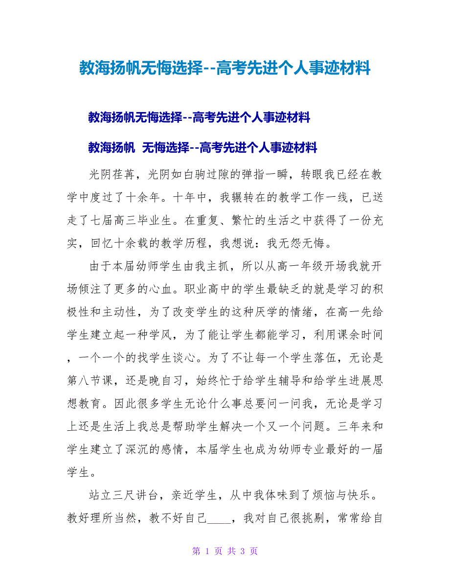 教海扬帆无悔选择高考先进个人事迹材料.doc_第1页