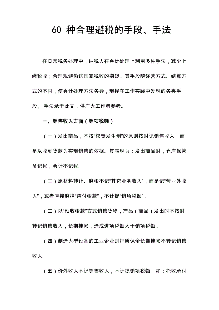 60种合理避税的手段、手法_第1页