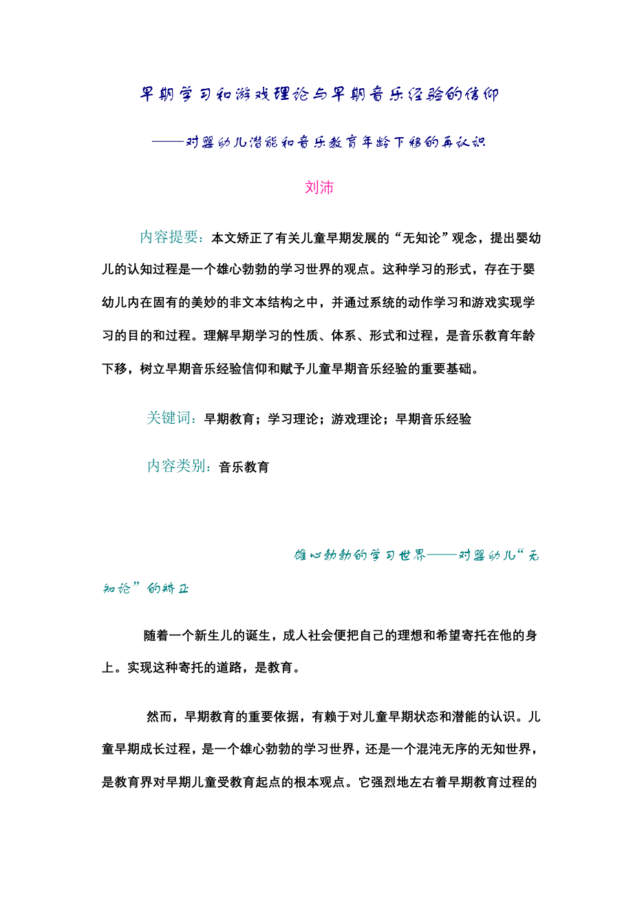 早期学习和游戏理论与早期音乐经验的信仰.doc_第1页