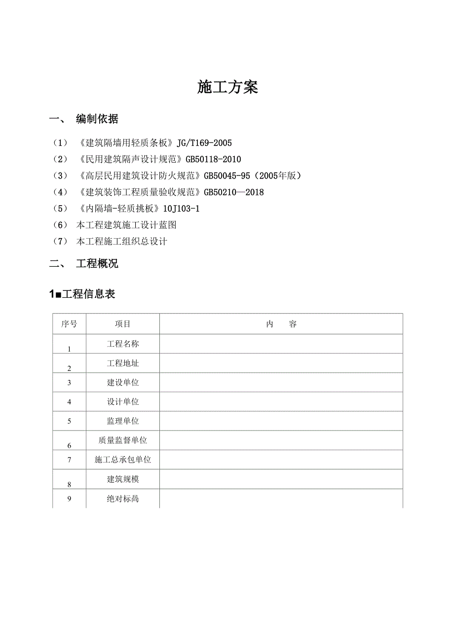 硅镁板施工方案_第1页