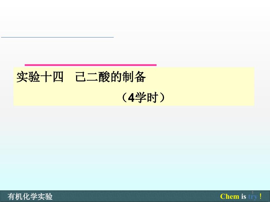 己二酸的制备ppt课件_第1页