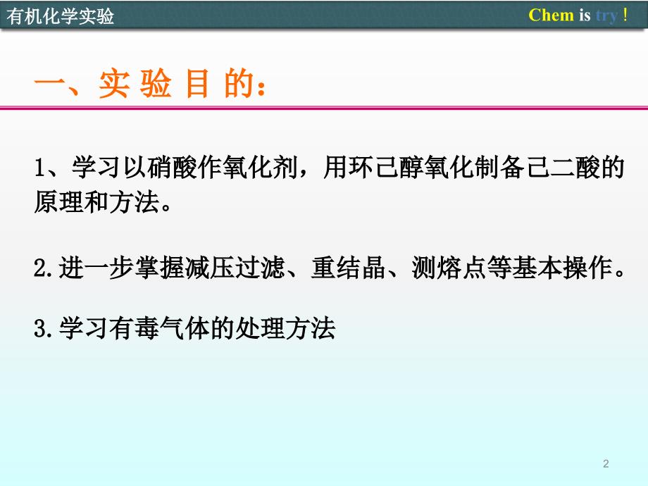 己二酸的制备ppt课件_第2页