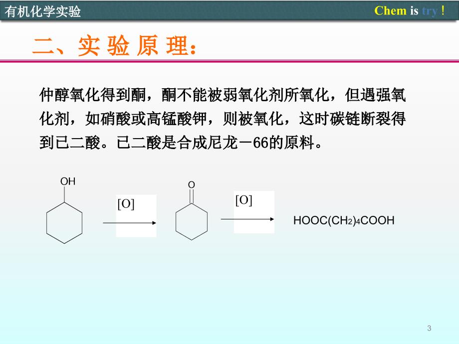 己二酸的制备ppt课件_第3页