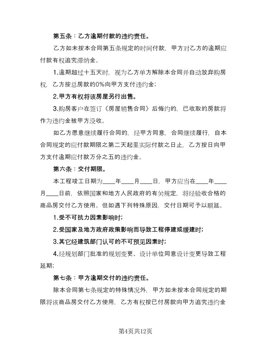 二手自建房屋买卖协议精编版（五篇）.doc_第4页