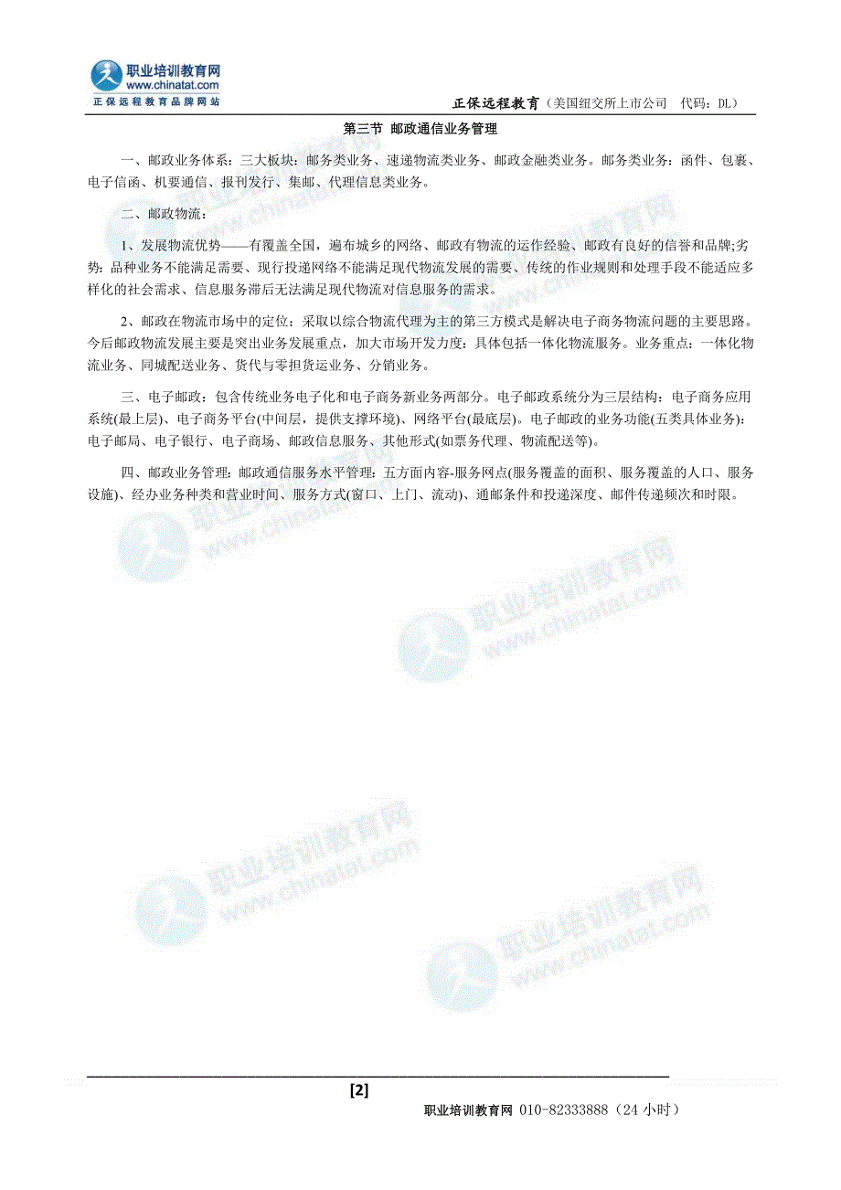 (精品)邮电经济专业：邮政通信网络与业务_第2页