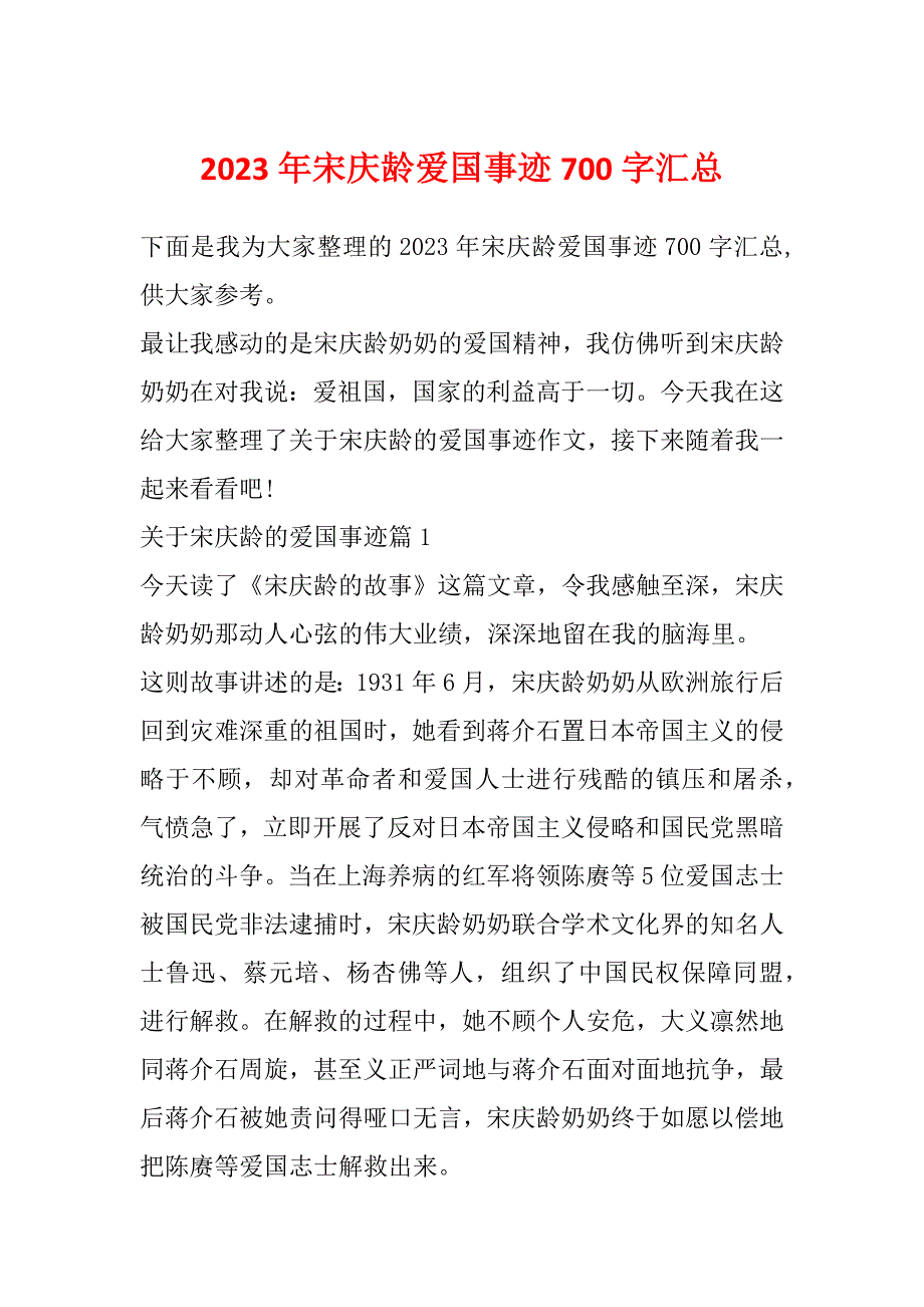 2023年宋庆龄爱国事迹700字汇总_第1页