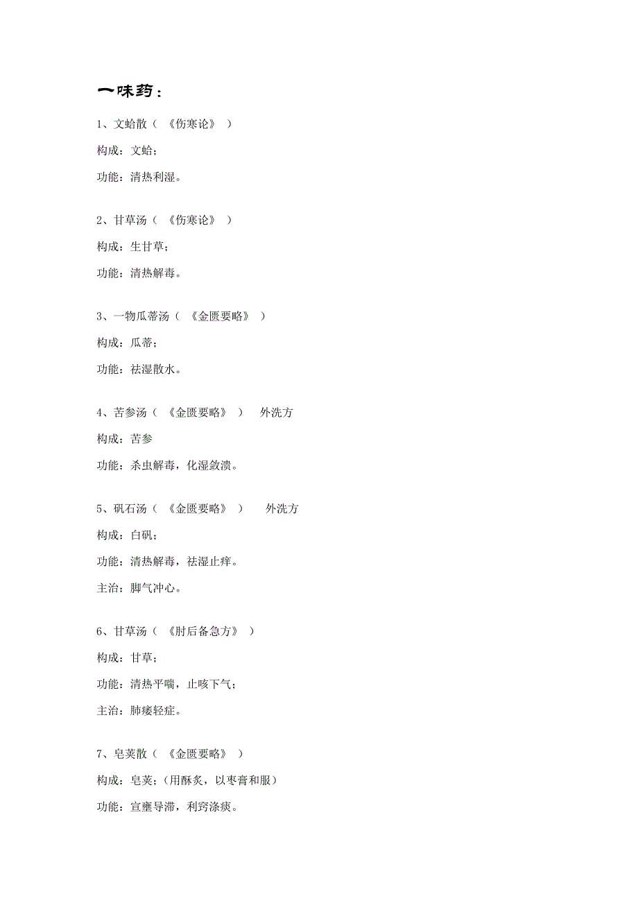 由1-3味药组成的方剂_第1页