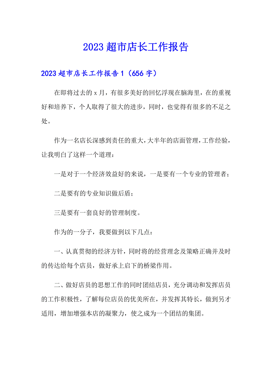 2023超市店长工作报告_第1页