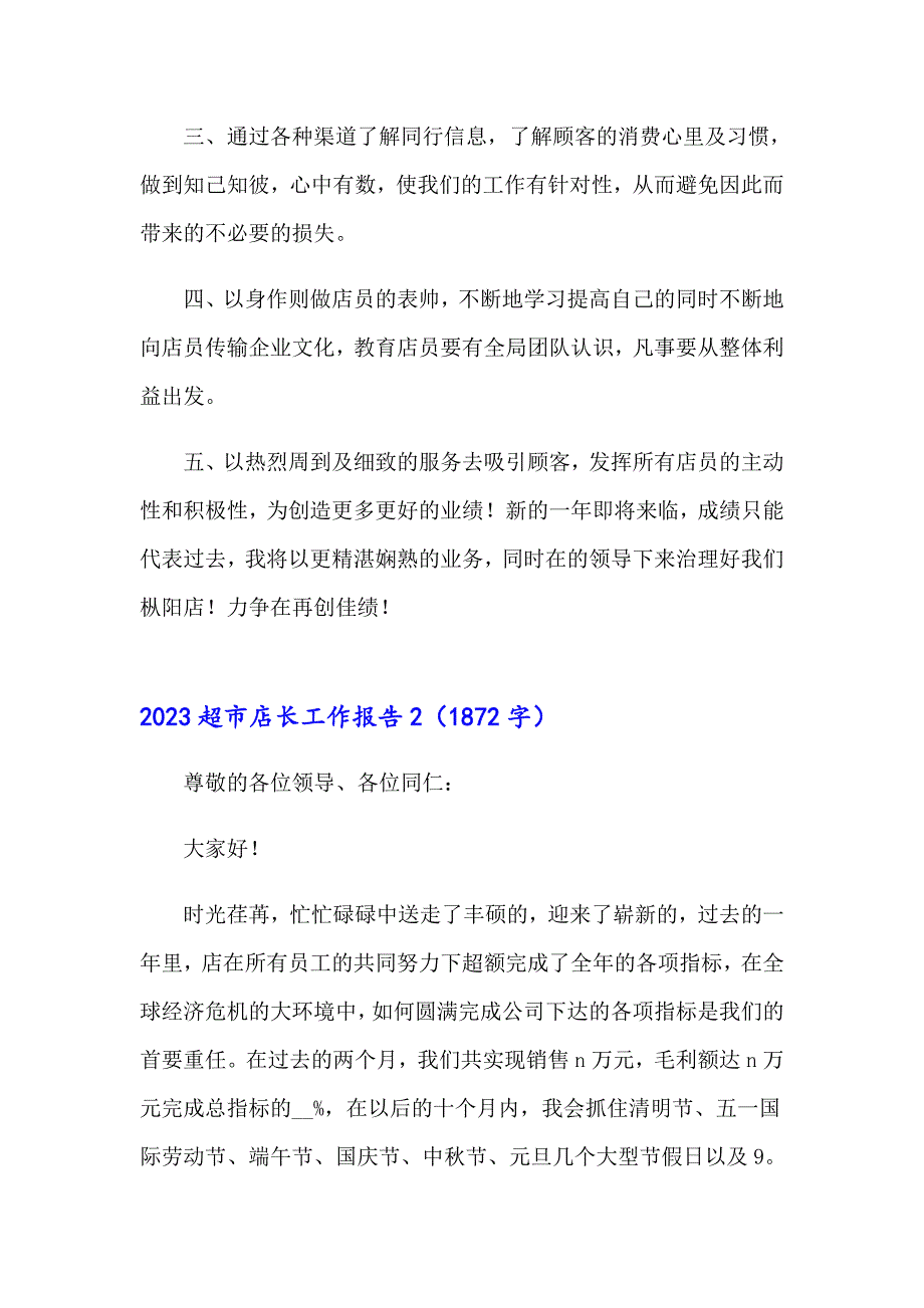 2023超市店长工作报告_第2页