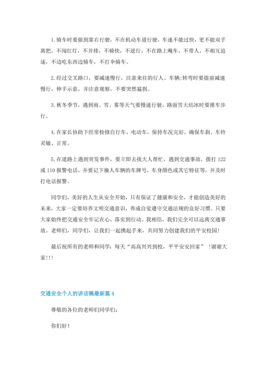 交通安全个人的讲话稿最新（7篇）_第4页