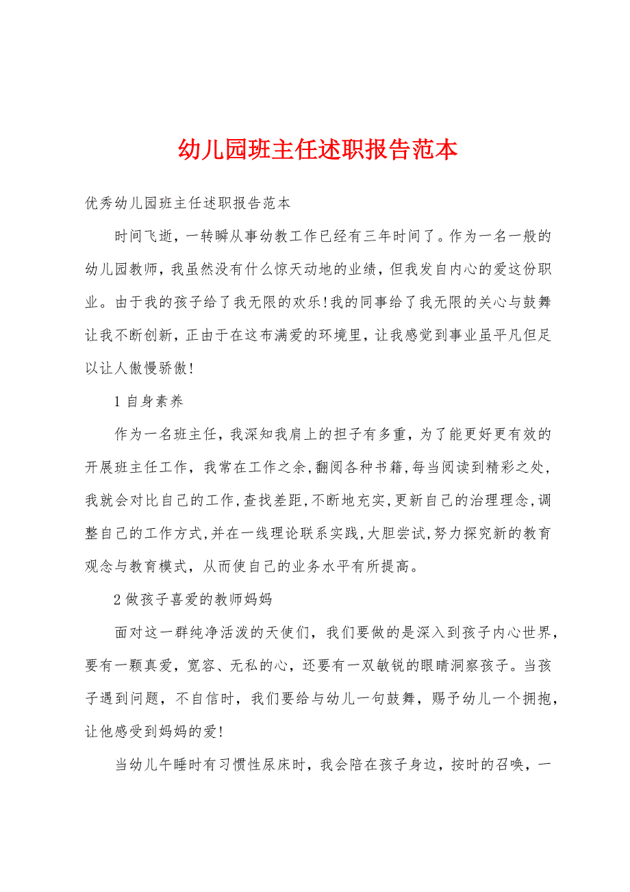 幼儿园班主任述职报告范本.docx_第1页