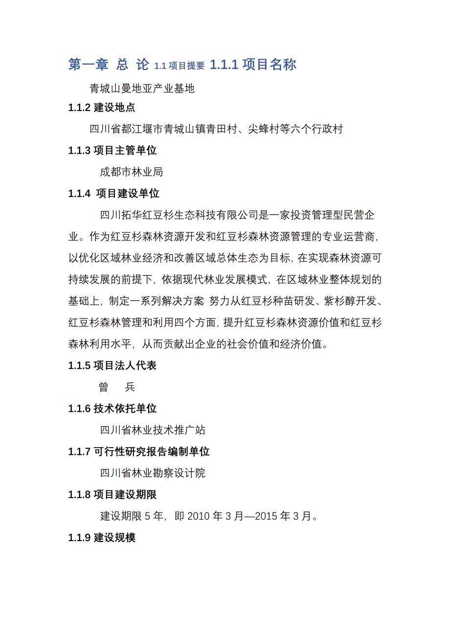 红豆杉建设投资可行性研究报告.doc_第1页