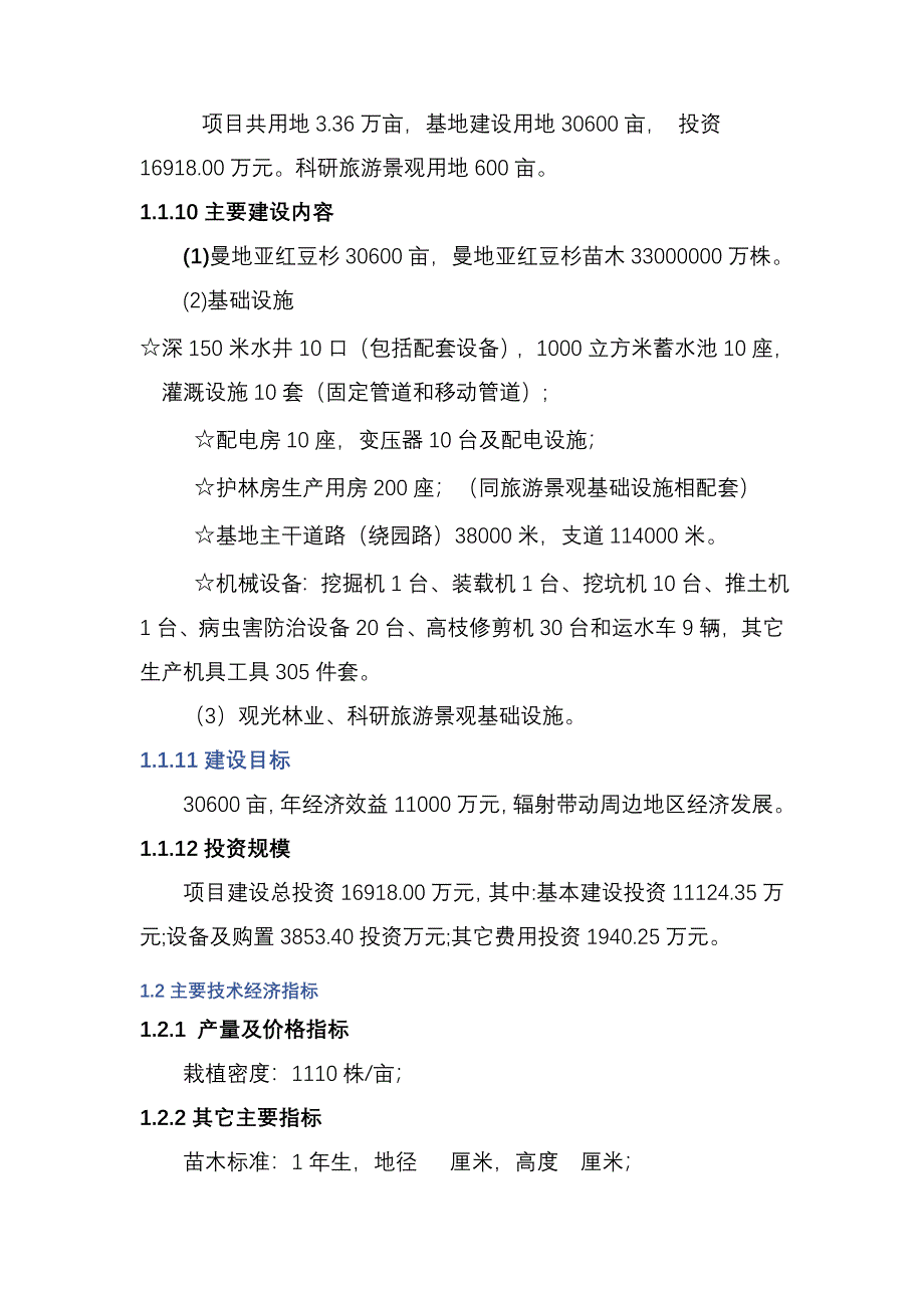 红豆杉建设投资可行性研究报告.doc_第2页